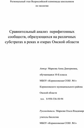 Сравнительный анализ  перифитонных сообществ, образующихся на различных субстратах в реках и озерах Омской области