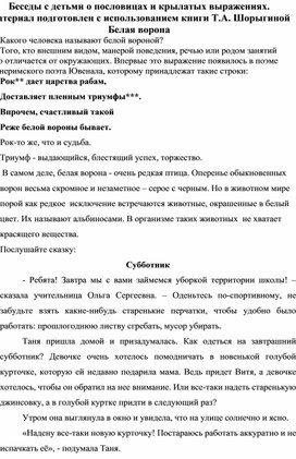 Беседы с детьми о пословицах и крылатых выражениях. Материал подготовлен с использованием книги Т.А. Шорыгиной