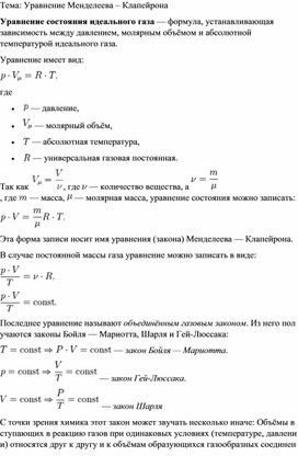 Уравнение Менделеева - Клапейрона