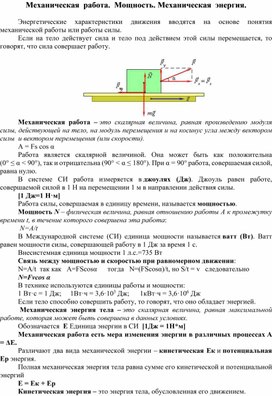 Механическая  работа.  Мощность. Механическая  энергия.