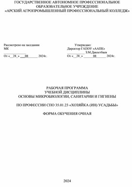Обложка для материала Рабочая программа по дисциплине "Основы микробиологии, санитарии и гигиены"