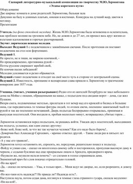 Обложка для материала Сценарий литературно-музыкальной композиции по творчеству М.Ю.Лермонтова «Этапы короткого пути»