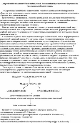 Современные педагогические технологии, обеспечивающие качество обучения на уроках английского языка.