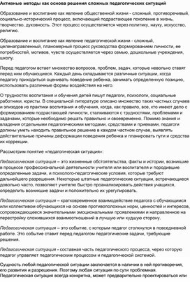 Обложка для материала Активные методы как основа решения сложных педагогических ситуаций