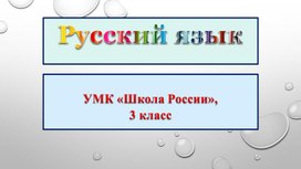 Изложение по русскому языку 3 класс упр 21