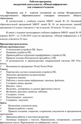 РабРабочая программа  внеурочной деятельности: «Юный информатик»  для учащихся 4 классовочая программа  внеурочной деятельности  «В мире волшебной книги»