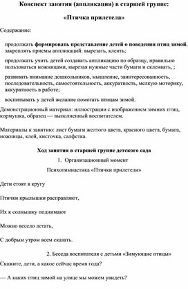 Конспект занятия (аппликация) в старшей группе: «Птичка прилетела»