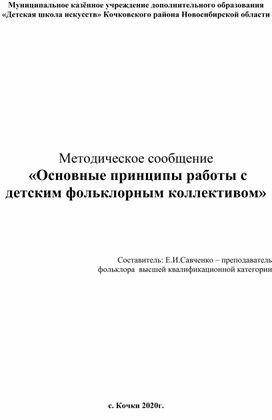 Методическое сообщение «Основные принципы работы с детским фольклорным коллективом"