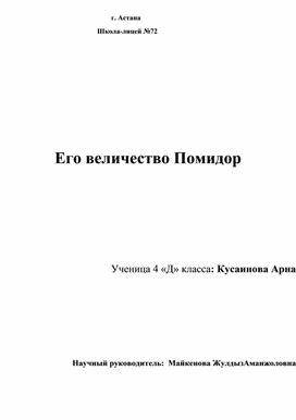 Проект на тему Его величество помидор (4 класс)