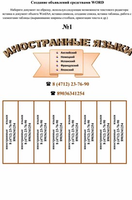Обложка для материала Создание объявлений средствами WORD