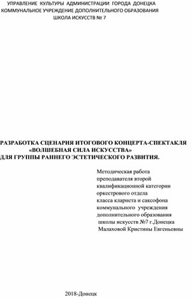 Разработка сценария итогового концерта-спектакля «Волшебная сила искусства» для группы раннего эстетического развития.