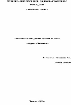 Открытый  урока по биологии в 8 классе на тему "Витамины"