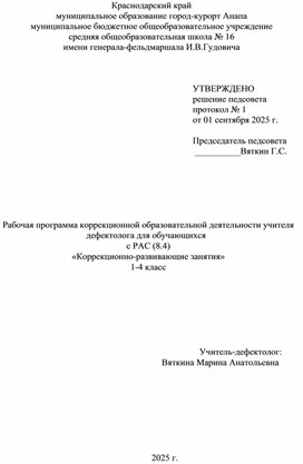 Обложка для материала Рабочая программа учителя дефектолога РАС 8.4