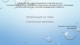 Обложка для материала Латинская Америка