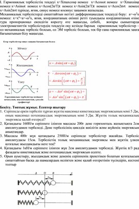 Обложка для материала Физика_9 сынып_Тербелмелі қозғалыстың теңдеуі_Дидактикалық материал