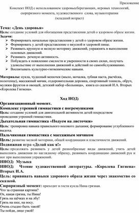Обложка для материала Конспект НОД с использованием здоровьесберегающих, игровых технологий, сюрпризного момента, художественного  слова, музыкотерапии   Тема: «День здоровья»
