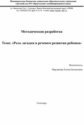 «Роль загадки в речевом развитии ребенка»