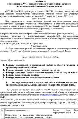 Обложка для материала Положение о проведении XXVIII городского экологического сбора детского экологического объединения "Зеленая волна"