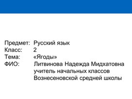 Презентация на тему "Ягоды",к уроку по русскому языку во 2 классе .