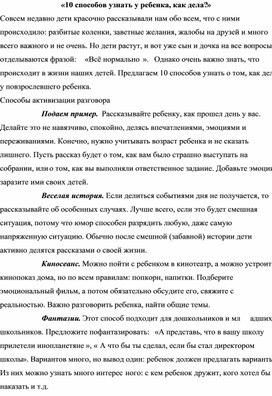 «10 способов узнать у ребенка, как дела?»