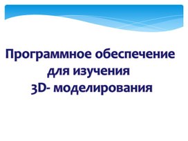 Программное обеспечение для создания 3D-моделей, в соответствие с возрастом обучающихся