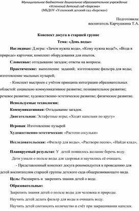 Обложка для материала Конспект досуга в старшей группе "День воды"