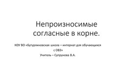 Презентация по русскому языку "Непроизносимый согласный"