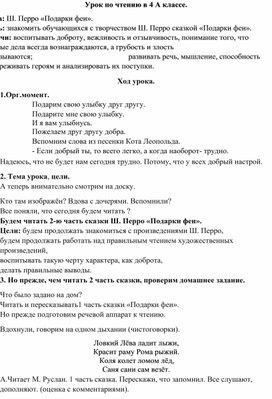 Обложка для материала Урок по чтению в 4 А классе. Тема: Ш. Перро «Подарки феи».