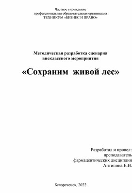 Методическая разработка сценария  внеклассного мероприятия   «Сохраним  живой лес»