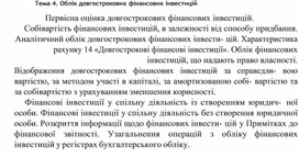 Обложка для материала Тема 4. Облік довгострокових фінансових інвестицій
