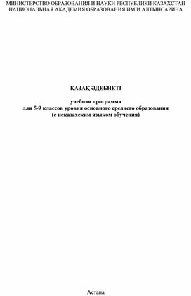 ҚАЗАҚӘДЕБИЕТІ  учебная программадля 5-9 классов