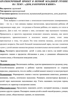 Обложка для материала "Дом, в котором я живу" - краткосрочный проект в первой младшей группе