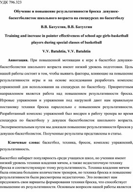 Обучение и повышение результативности броска  девушек- баскетболисток школьного возраста на спецкурсах по баскетболу