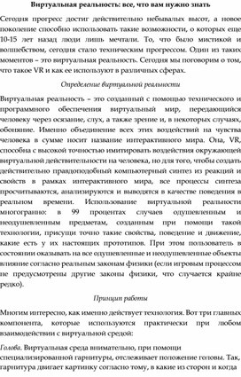 Виртуальная реальность: все, что вам нужно знать