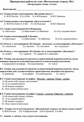 Проверочная чтение 4 класс поэтическая тетрадь