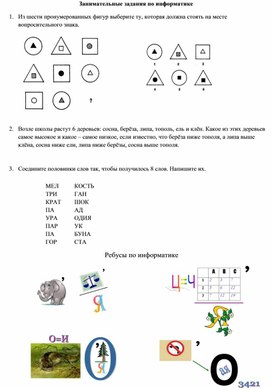 Обложка для материала Занимательные задания по информатике
