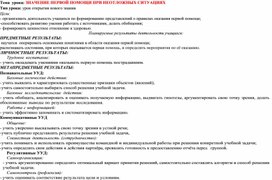 Технологическая карта урока ОБЖ в 8 классе "Значение первой помощи при неотложных состояниях"