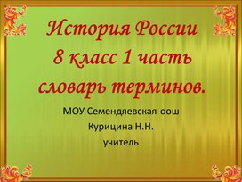 История России "Словарь терминов" 8 класс