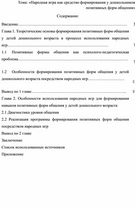 Народная игра как средство формирования у дошкольников позитивных форм общения