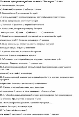 Обложка для материала Тестовая проверочная работа по теме "Бактерии" 5 класс