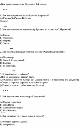 «Викторина по сказкам Пушкина» 3-4 класс