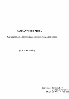 Математическая игра для учащихся 5 класса. Сценарий.