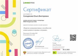 Обложка для материала Сертификат онлайн-тренинга "Развитие коммуникативных способностей в игровых ситуациях"