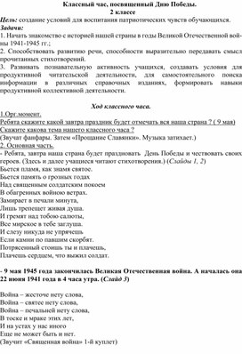 Классный час, посвященный Дню Победы.   2 класс