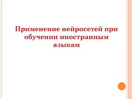 Обложка для материала Презентация по английскому языку:Применение нейросетей при обучении иностранным языкам