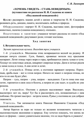 Путешествие по рассказам Сладкова Н.И. "Под шапкой-невидимкой":"Хочешь увидеть-стань невидимым!"