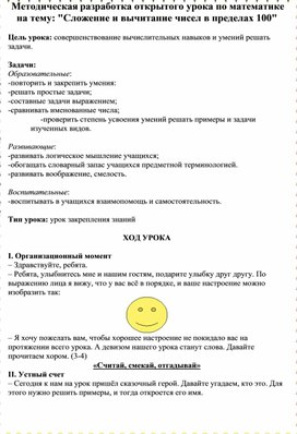 Методическая разработка открытого урока по математике на тему: "Сложение и вычитание чисел в пределах 100"