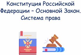 Обложка для материала Презентация к уроку обществознания по теме "Конституция Российской Федерации - Основной закон. Система права"