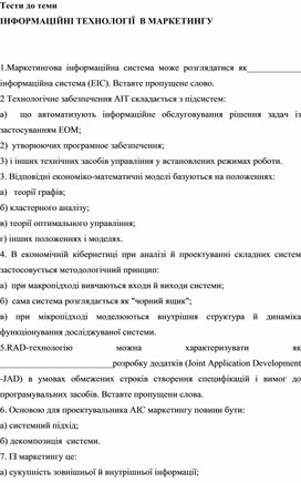 Обложка для материала Тести до теми ІНФОРМАЦІЙНІ ТЕХНОЛОГІЇ  В МАРКЕТИНГУ