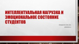 Интеллектуальная нагрузка и эмоциональное состояние студентов